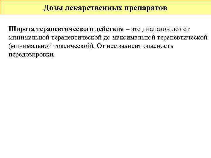  Дозы лекарственных препаратов Широта терапевтического действия – это диапазон доз от минимальной терапевтической