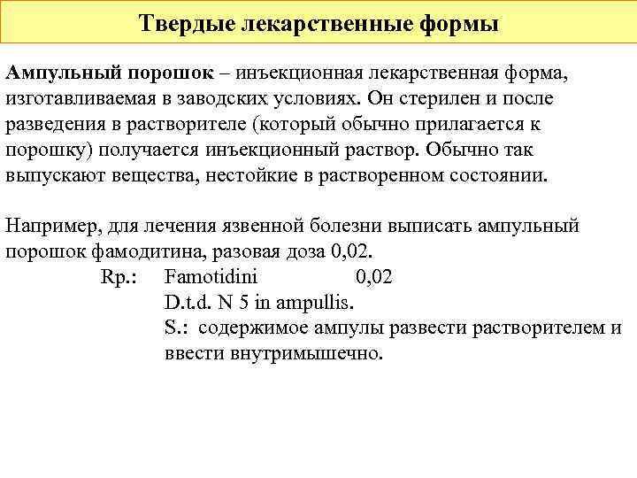  Твердые лекарственные формы Ампульный порошок – инъекционная лекарственная форма, изготавливаемая в заводских условиях.