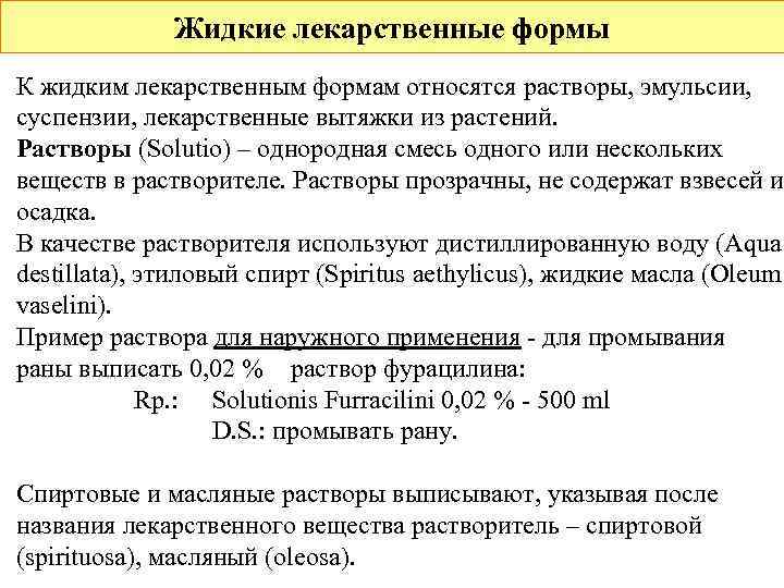  Жидкие лекарственные формы К жидким лекарственным формам относятся растворы, эмульсии, суспензии, лекарственные вытяжки