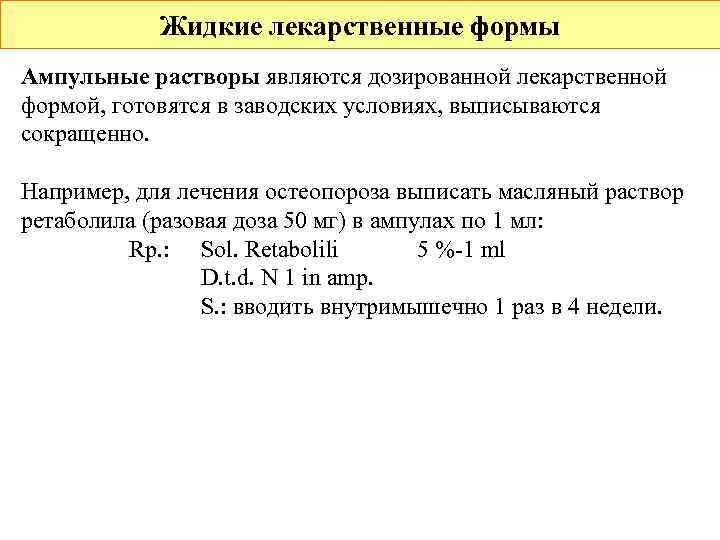  Жидкие лекарственные формы Ампульные растворы являются дозированной лекарственной формой, готовятся в заводских условиях,