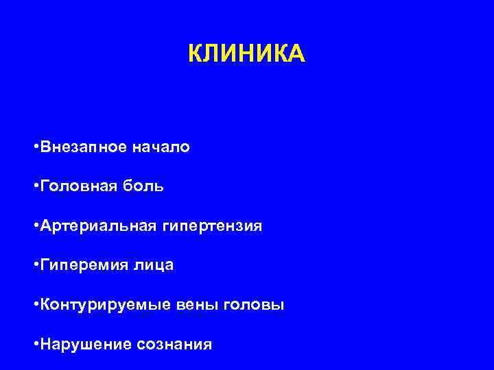    КЛИНИКА  • Внезапное начало  • Головная боль  •