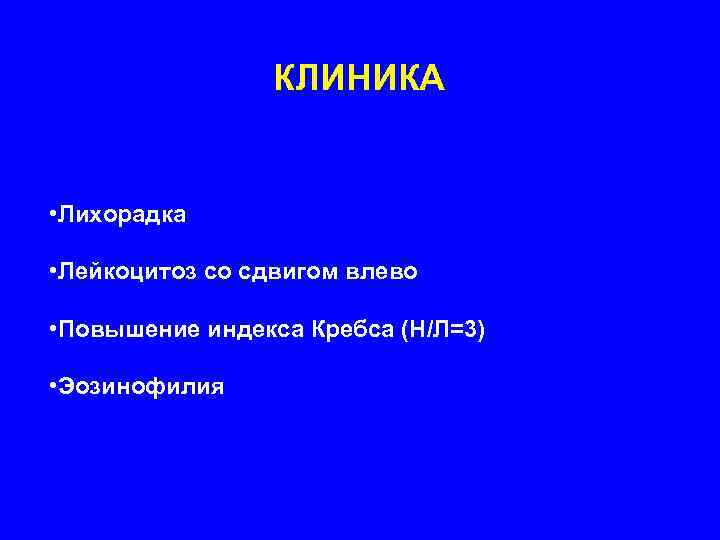     КЛИНИКА  • Лихорадка  • Лейкоцитоз со сдвигом влево