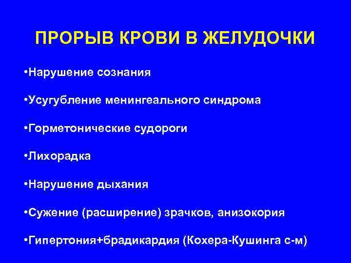  ПРОРЫВ КРОВИ В ЖЕЛУДОЧКИ • Нарушение сознания  • Усугубление менингеального синдрома 