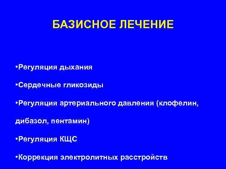   БАЗИСНОЕ ЛЕЧЕНИЕ  • Регуляция дыхания  • Сердечные гликозиды  •