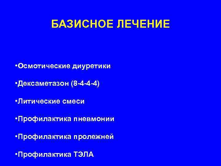    БАЗИСНОЕ ЛЕЧЕНИЕ  • Осмотические диуретики  • Дексаметазон (8 -4