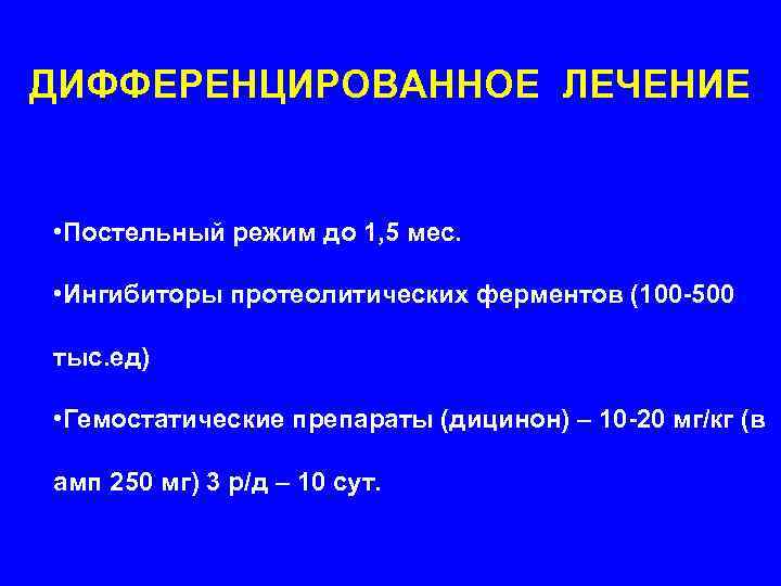 ДИФФЕРЕНЦИРОВАННОЕ ЛЕЧЕНИЕ  • Постельный режим до 1, 5 мес.  • Ингибиторы протеолитических