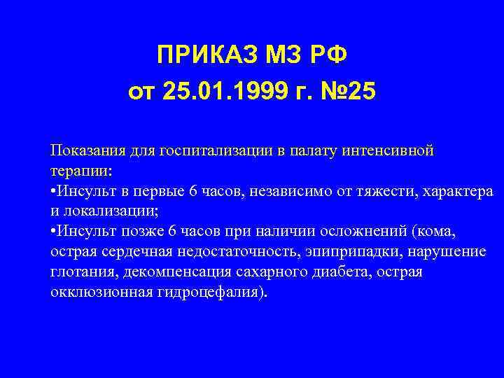   ПРИКАЗ МЗ РФ  от 25. 01. 1999 г. № 25 Показания