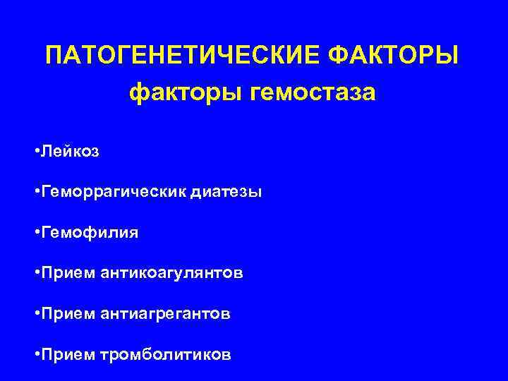  ПАТОГЕНЕТИЧЕСКИЕ ФАКТОРЫ  факторы гемостаза  • Лейкоз  • Геморрагическик диатезы 