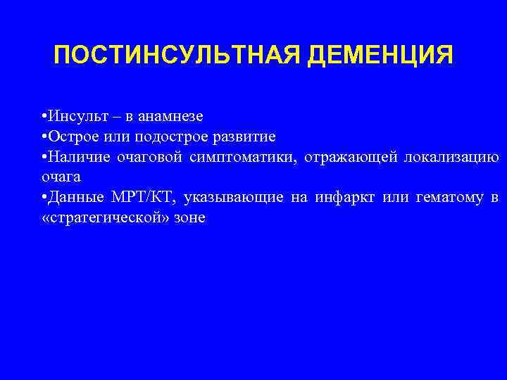  ПОСТИНСУЛЬТНАЯ ДЕМЕНЦИЯ  • Инсульт – в анамнезе • Острое или подострое развитие