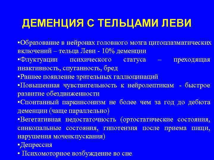 Деменция тельца Леви. Деменция с тельцами Леви патогенез. Деменция механизм развития. Деменция с тельцами Леви этиология.