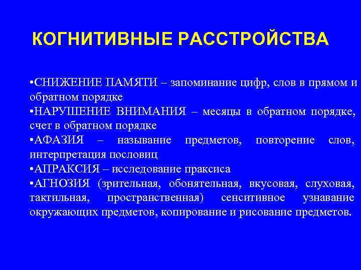 КОГНИТИВНЫЕ РАССТРОЙСТВА  • СНИЖЕНИЕ ПАМЯТИ – запоминание цифр, слов в прямом и обратном