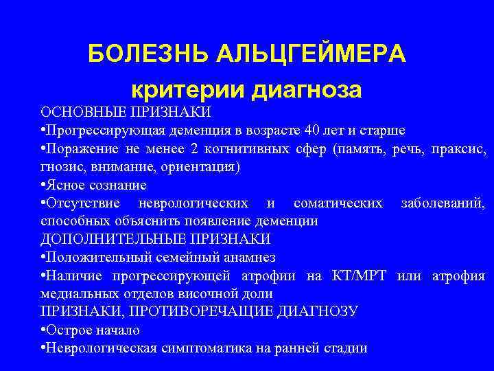 БОЛЕЗНЬ АЛЬЦГЕЙМЕРА   критерии диагноза ОСНОВНЫЕ ПРИЗНАКИ • Прогрессирующая деменция в возрасте