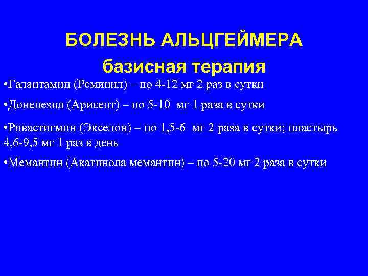  БОЛЕЗНЬ АЛЬЦГЕЙМЕРА базисная терапия • Галантамин (Реминил) – по 4 -12 мг 2