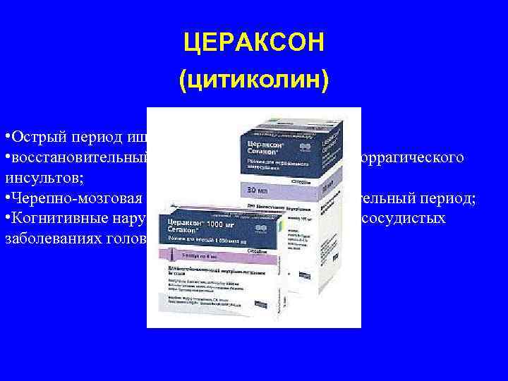  ЦЕРАКСОН (цитиколин) • Острый период ишемического инсульта; • восстановительный период ишемического и геморрагического