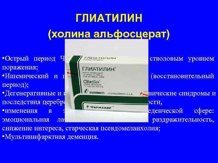  ГЛИАТИЛИН (холина альфосцерат) • Острый период ЧМТ с преимущественно стволовым уровнем поражения; •