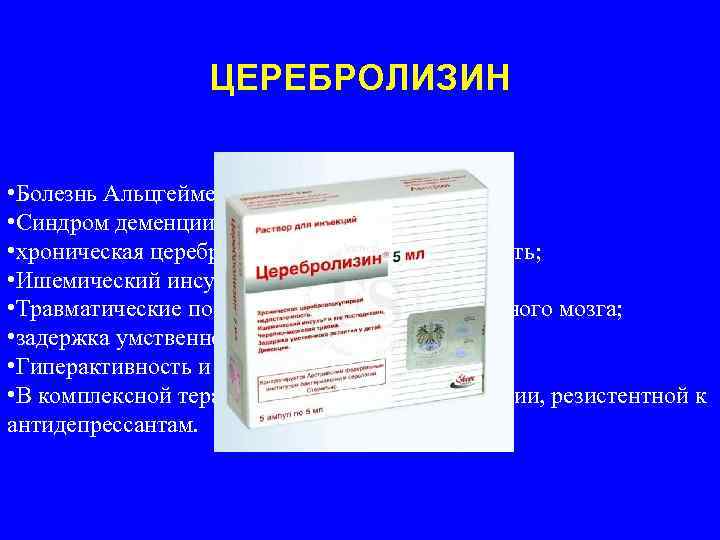  ЦЕРЕБРОЛИЗИН • Болезнь Альцгеймера; • Синдром деменции различного генеза; • хроническая цереброваскулярная недостаточность;