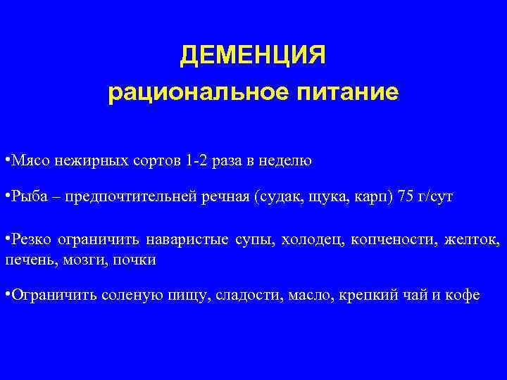  ДЕМЕНЦИЯ рациональное питание • Мясо нежирных сортов 1 -2 раза в неделю •