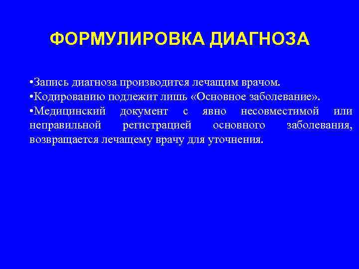   ФОРМУЛИРОВКА ДИАГНОЗА  • Запись диагноза производится лечащим врачом.  • Кодированию