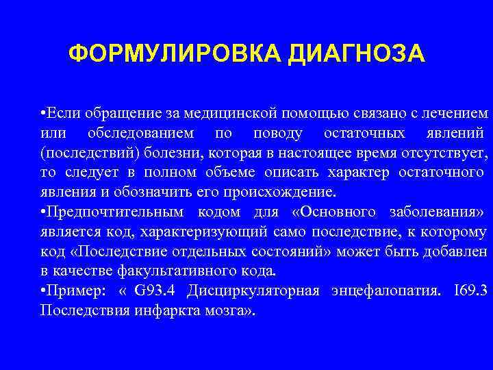   ФОРМУЛИРОВКА ДИАГНОЗА  • Если обращение за медицинской помощью связано с лечением