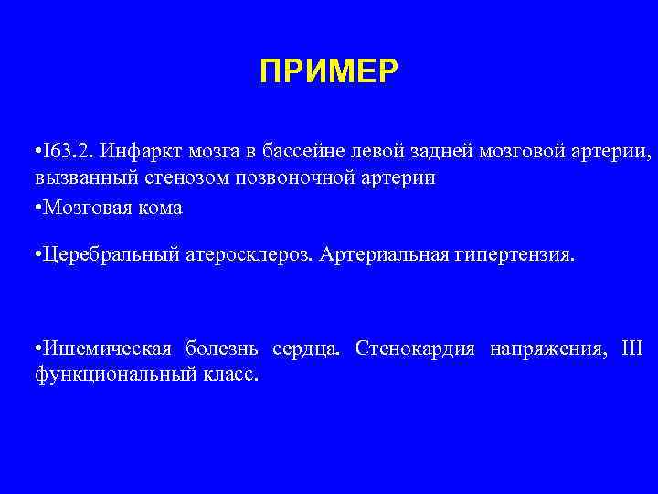      ПРИМЕР  • I 63. 2. Инфаркт мозга в