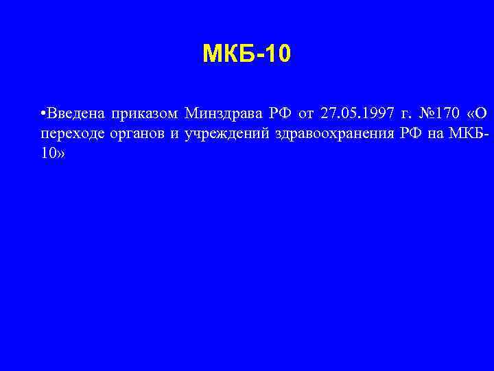     МКБ-10  • Введена приказом Минздрава РФ от 27. 05.