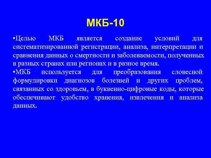      МКБ-10 • Целью МКБ является создание  условий 