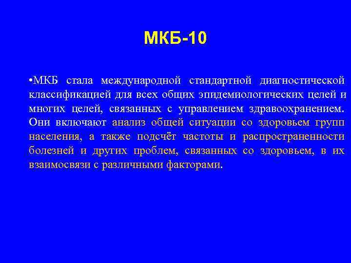     МКБ-10  • МКБ стала международной стандартной диагностической классификацией для