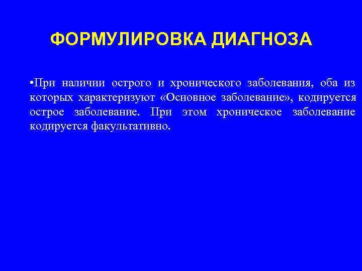  ФОРМУЛИРОВКА ДИАГНОЗА  • При наличии острого и хронического заболевания, оба из