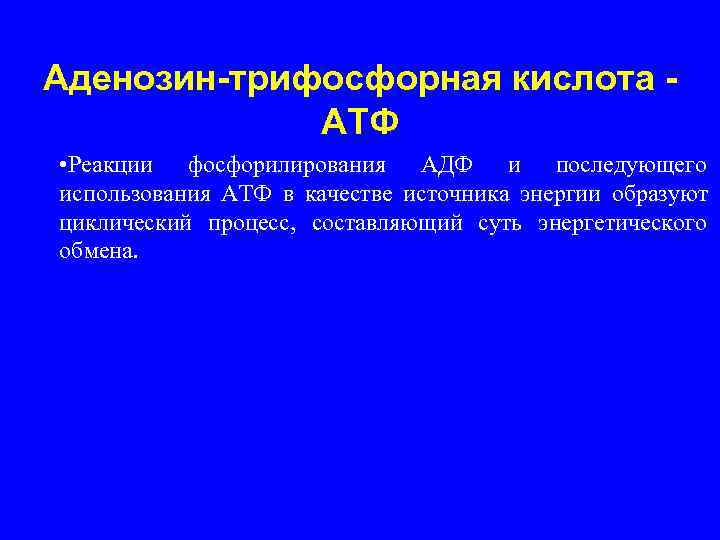 Аденозин-трифосфорная кислота -   АТФ • Реакции фосфорилирования АДФ и последующего использования АТФ