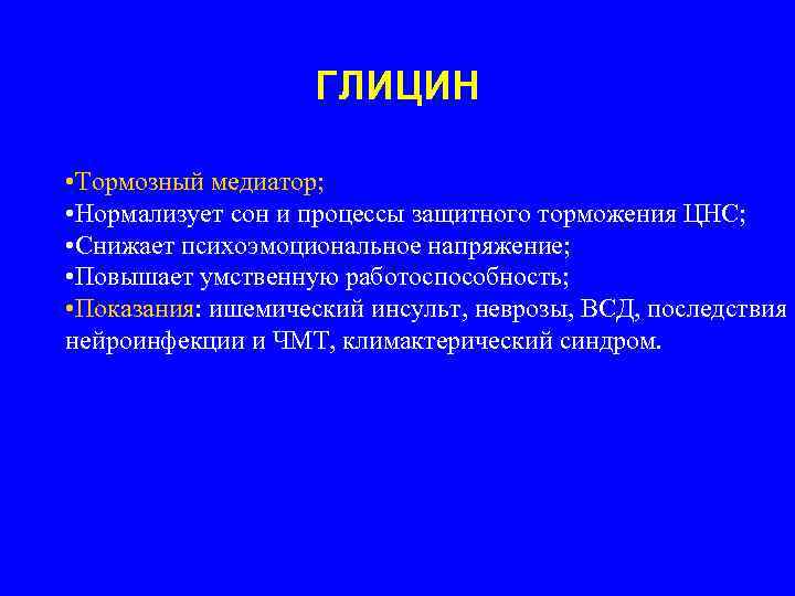     ГЛИЦИН  • Тормозный медиатор;  • Нормализует сон и