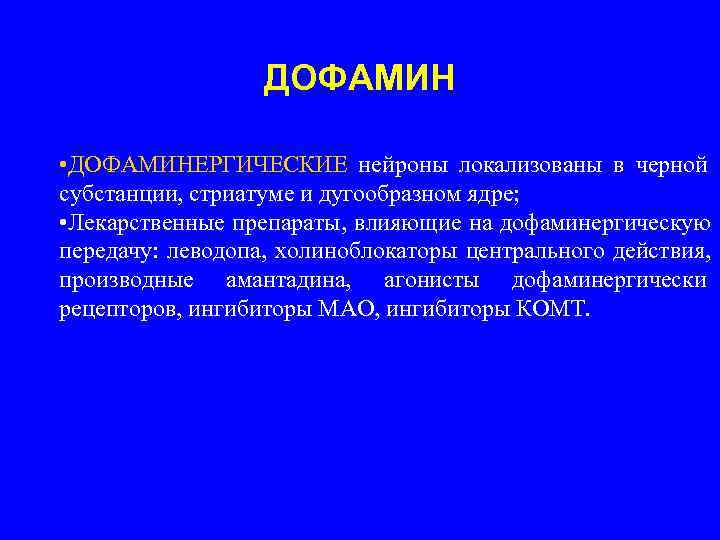    ДОФАМИН  • ДОФАМИНЕРГИЧЕСКИЕ нейроны локализованы в черной субстанции, стриатуме и