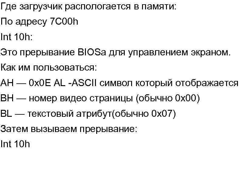 Где загрузчик распологается в памяти: По адресу 7 C 00 h Int 10 h: