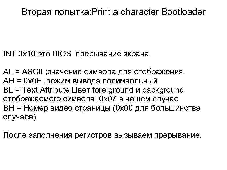  Вторая попытка: Print a character Bootloader INT 0 x 10 это BIOS прерывание