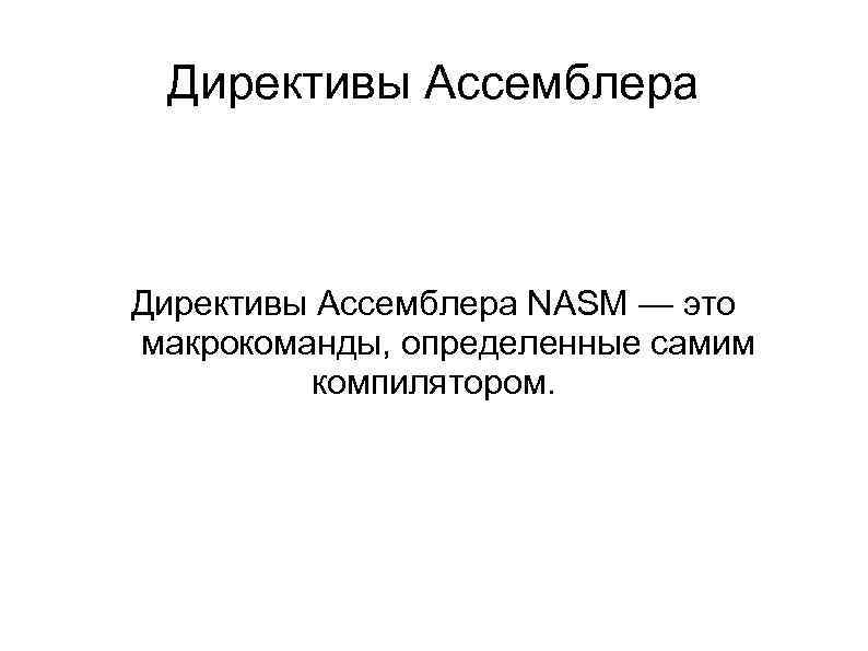 Директива компилятора. Директивы ассемблера. Директива Equ ассемблера. Директивы присваивания ассемблер. Ассемблер компилятор.