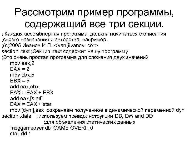   Рассмотрим пример программы,  содержащий все три секции. ; Каждая ассемблерная программа,