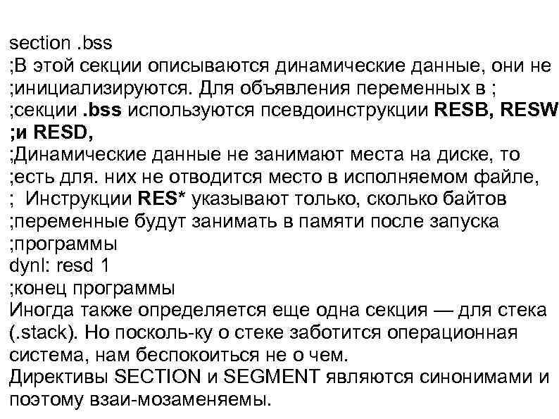 section. bss ; В этой секции описываются динамические данные, они не ; инициализируются. Для