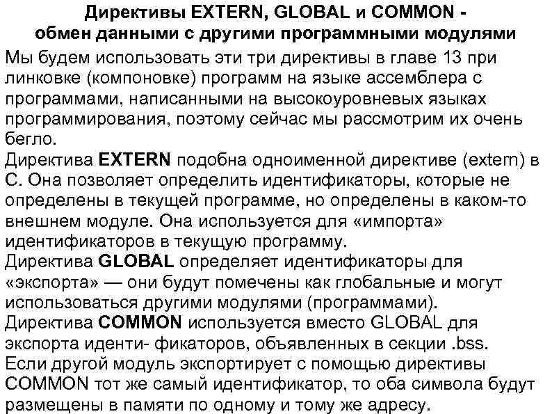    Директивы EXTERN, GLOBAL и COMMON -  обмен данными с другими