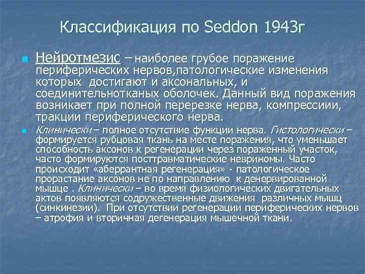   Классификация по Seddon 1943 г n  Нейротмезис – наиболее грубое поражение