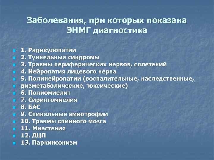  Заболевания, при которых показана   ЭНМГ диагностика n  1. Радикулопатии n