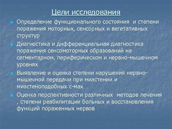     Цели исследования n  Определение функционального состояния и степени поражения