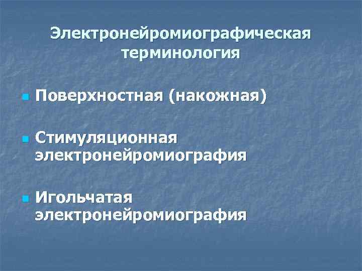  Электронейромиографическая   терминология n  Поверхностная (накожная) n  Стимуляционная электронейромиография n