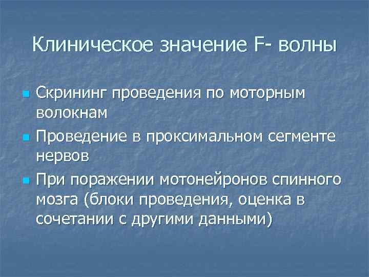   Клиническое значение F- волны n  Скрининг проведения по моторным волокнам n