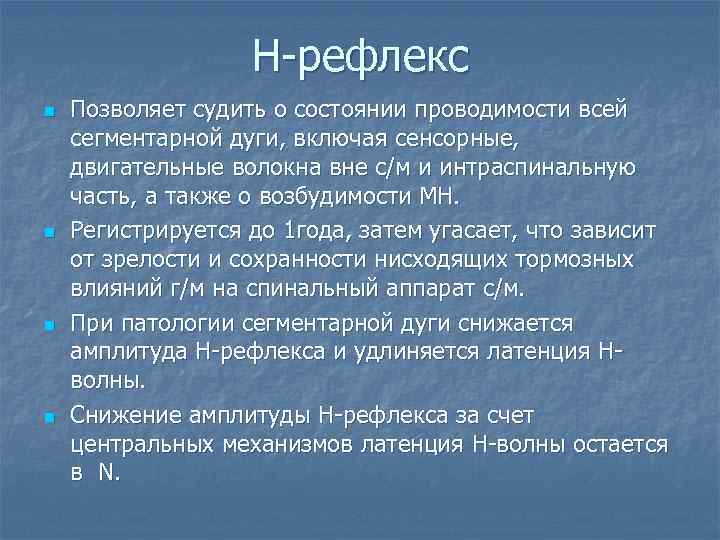     Н-рефлекс n  Позволяет судить о состоянии проводимости всей сегментарной