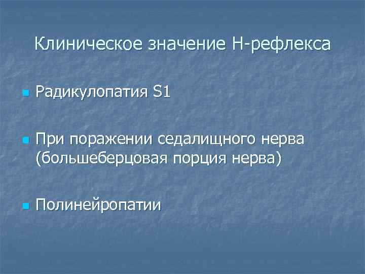   Клиническое значение Н-рефлекса n  Радикулопатия S 1 n  При поражении
