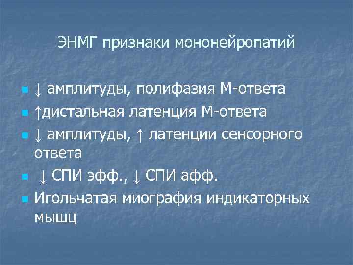  ЭНМГ признаки мононейропатий n  ↓ амплитуды, полифазия М-ответа n  ↑дистальная латенция