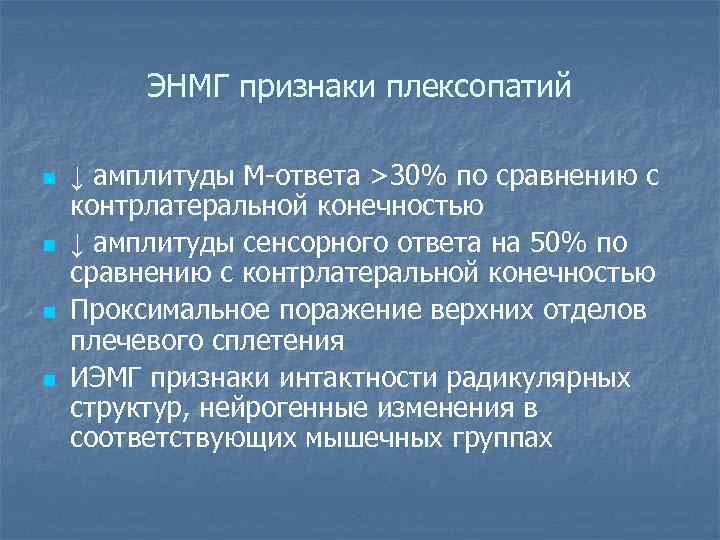    ЭНМГ признаки плексопатий n  ↓ амплитуды М-ответа >30% по сравнению