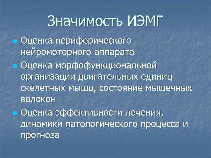    Значимость ИЭМГ n  Оценка периферического нейромоторного аппарата n  Оценка