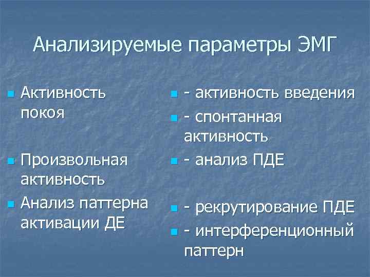  Анализируемые параметры ЭМГ n  Активность  n  - активность введения покоя