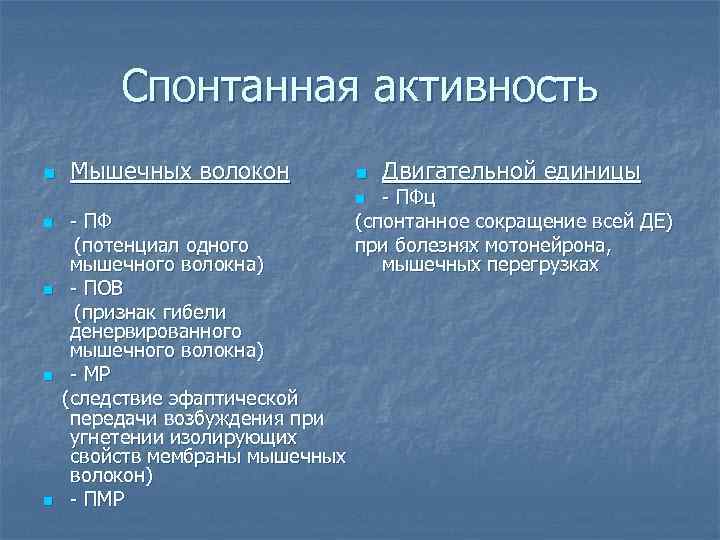    Спонтанная активность n  Мышечных волокон   n  Двигательной