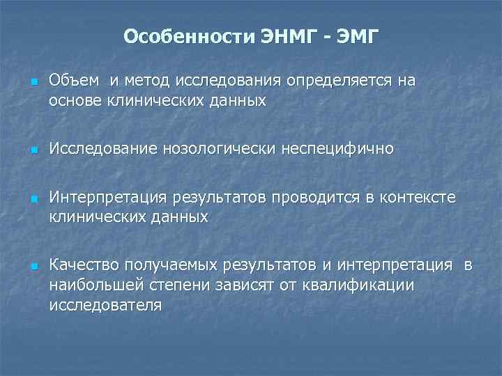   Особенности ЭНМГ - ЭМГ n  Объем и метод исследования определяется на